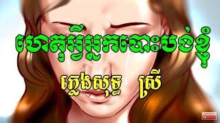 ហេតុអ្វីបោះបង់ខ្ញុំភ្លេងសុទ្ធ​ haet avey bos bong khnom (KNS Sing along)