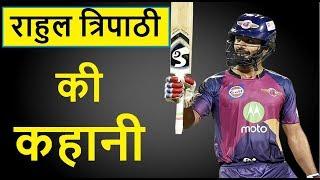 Rahul Tripathi biography in hindi /urdu. rahul tripathi struggle story/ credit: Theory Of Shubham