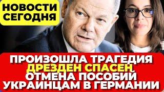 Германия. Трагедия с немцами. Дрезден спасен от катастрофы Отмена пособий украинцам Новости сегодня