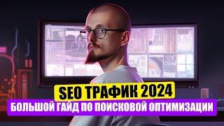 SEO Трафик 2024. Большой Гайд по Поисковой Оптимизации