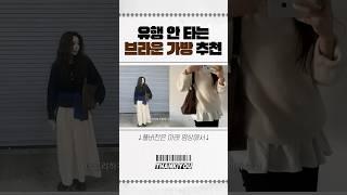 유행안타는 보부상 데일리백 추천 _ 브라운#보부상백 #가방추천 #데일리백 #브라운가방
