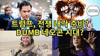 트럼프, 전쟁 내각 준비?/ DUMB 네오콘 시대?