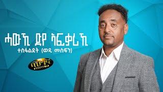 Hawki Dye Afqariki _ New Eritrean music 2024 _ ሓውኺ ድየ ኣፍቃሪኺ  Tesfaldet /Wedi Mesfin (Official video)