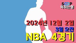 스포츠 분석] 12월 2일(3일) NBA 농구 분석 베트맨 145회차 4경기 #프로토 #승부식 #욱형