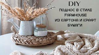 DIY | Поднос в стиле Farmhouse из картона и крафт бумаги на деревянных ножках