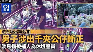 天眼直擊｜涉用磁石「出千」夾公仔　休班警斷正被捕丨夾公仔丨盜竊丨休班警