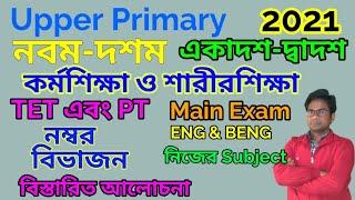 WBSSC New Exam Rules || Upper Primary, IX-X, XI-XII, Physical & Work Education || Marks Distribution