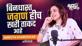 Amruta Khanvilkar Podcast : करून बघा, नाही येत म्हणून माघार घेऊ नका | Super Sakhi | AM2