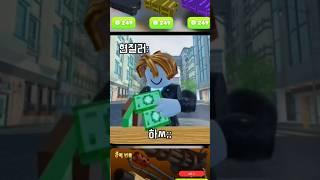 현질러는 안사면 긁힙니다 [라이벌] #현질러 #현질 #스킨케이스 #라이벌 #머니 #shorts #로블록스
