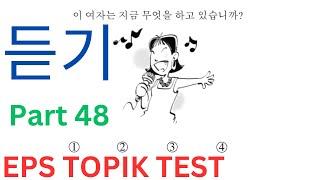 NEW Syllabus EPS TOPIK සවන්දී ප්‍රශ්න Related Listening 듣기 문제 Test Auto Fill Answers Korea Part 48