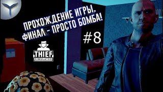 Thief Simulator. Прохождение игры. Часть 8. Финал - просто бомба!