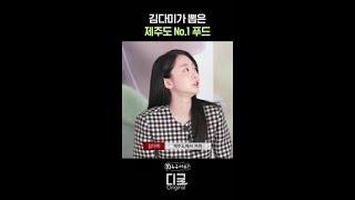 김다미가 태풍이 와도 포기할 수 없는 음식 | #누구세요 #소울메이트