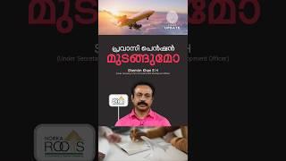 ▶️ പ്രവാസി പെൻഷൻ മുടങ്ങുമോ? #Norka #Pravasi #Expatriates #NRK #NRI #Gulf