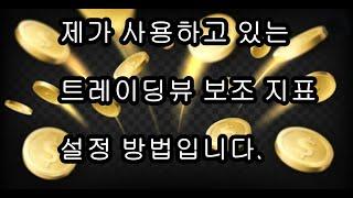 제가 사용하는 트레이딩뷰 보조지표 설정 방법