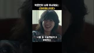 하이퍼나이프 1~2화 시사회 간단 후기 #박은빈 #설경구