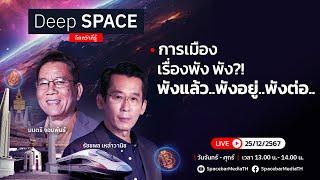 Deep SPACE ลึกกว่าที่รู้ 25 ธ.ค. 67 | การเมือง เรื่องพัง พัง?! | SPACEBAR LIVE