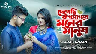 Dekhechi Rupsagore | দেখেছি রূপসাগরে | Sharab Azman | Saila Sathy | Bangla Folk Song 2021