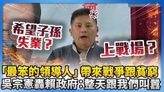 「最笨的領導人」只會帶來戰爭跟貧窮！　吳宗憲轟賴政府：整天跟我們叫囂 @ChinaTimes