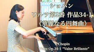 Chopin：Waltz Op.34-1 "Valse Brillante"｜ショパン：ワルツ第2番 作品34-1《華麗なる円舞曲》