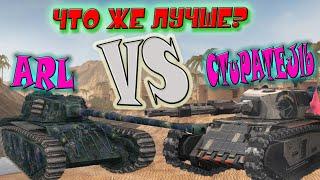 ARL 44 или Стиратель BP44 ? Что же лучше? Подробный обзор и танкомахач в WoT Blitz!
