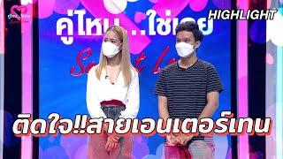 ติดใจ!! สายเอนเตอร์เทน | คู่ไหน- ใช่เลย Secret Love - EP.20