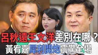 總裁律師差別在哪？黃宥嘉犀利開炮震驚全場【新聞挖挖哇】