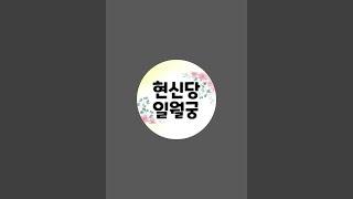 현신당 일월궁 라이브 스트리밍 중