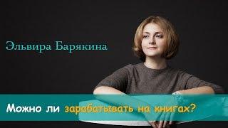 Можно ли зарабатывать на книгах? Эльвира Барякина и "Справочник писателя"