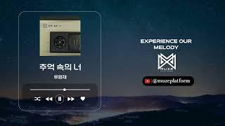 [발라드][Ballad] 유원재(YU WONJAE) - 추억 속의 너 [Various K-Pop]