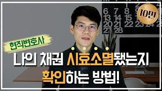 How to determine if a debt is time-barred. Korean lawyers, Seoul lawyers, Busan lawyers.