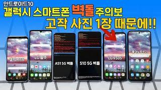 안드로이드10 삼성 스마트폰 벽돌 주의보! LG & 샤오미는 괜찮네?! (배경화면 설정 조심)