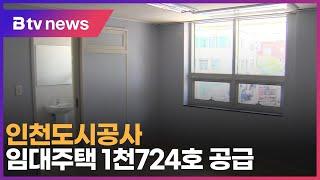 인천도시공사, 임대주택 1천724호 공급