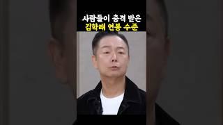 사람들이 충격받은 김학래 연봉 수준 / #김학래 #조선의사랑꾼