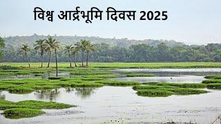 विश्व आर्द्रभूमि दिवस 2025 ll  Icnirp Tarmas