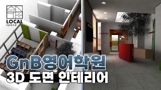 GnB 영어학원 인테리어 | 감성을 담은 디자인을 3D 도면으로 소개합니다