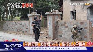 「生存遊戲」 廢棄眷村打仗 現役軍人來練手｜TVBS新聞 @TVBSNEWS01