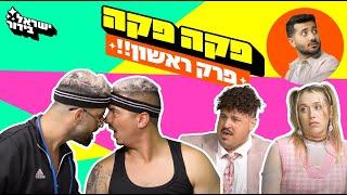 פקה-פקה - פרק 1: משהו חדש, נודרים!