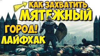 Mount & Blade II: Bannerlord - КАК ЗАХВАТИТЬ МЯТЕЖНЫЙ ГОРОД ЛАЙФХАК