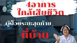 4อาการใกล้เสียชีวิตของผู้ป่วยระยะสุดท้าย ที่บ้าน