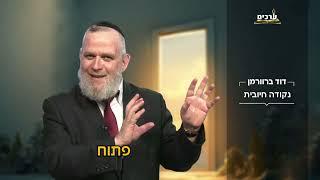 קטע קצר עם הרב דוד ברוורמן נקודה חיובית 