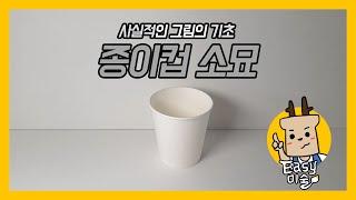 종이컵 소묘