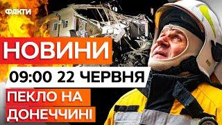  НОВИНИ ФАКТИ: ФАБ влучив у БАГАТОПОВЕРХУВКУ! Удар РФ по Слов'янську та Краматорську | 22.06.25