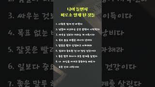 나이 들면서 비로소 알게 된 것들 #인간관계,#명언,#조언,#심리,#긍정적 삶의 비밀,#반딧불
