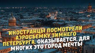 Иностранцы посмотрели аэросъемку зимнего Петербурга. Оказывается, для многих это город мечты