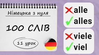 100 найбільш НЕОБХІДНИХ СЛІВ рівня А1 у німецькій мові з  прикладами. Німецька з нуля, 11 урок