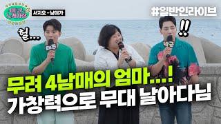 10년 동안 임신과 출산을 반복하던 4남매 엄마가 숨겨왔던 가창력 남이가｜태군노래자랑2