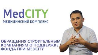 Обращение к строительным компаниям