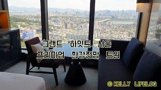 그랜드 하얏트 서울 - 프리미엄 한강전망 트윈