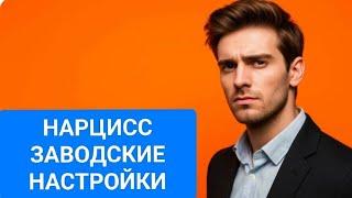 Нарцисс. Базовые настройки людей нарциссов. Мужчина нарцисс. Женщина нарцисс.
