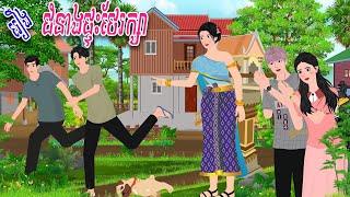 រឿង ជំនាងផ្ទះថែរក្សា​ | Nitean Koma​ 2024 , Khmer Fairy Tales 2024